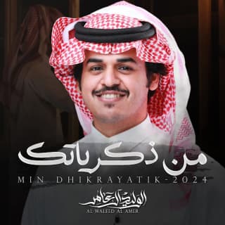 اغنية من ذكرياتك الوليد ال عامر بالكلمات كلمات اغنية من ذكرياتك الوليد ال عامر مكتوبة كاملة