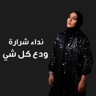 اغنية ودع كل شي نداء شرارة بالكلمات كلمات اغنية ودع كل شي نداء شرارة مكتوبة كاملة