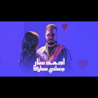 اغنية جعلني عطرك احمد ستار بالكلمات كلمات اغنية جعلني عطرك احمد ستار مكتوبة كاملة