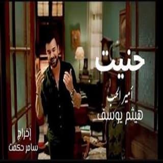 اغنية حنيت هيثم يوسف بالكلمات كلمات اغنية حنيت هيثم يوسف مكتوبة كاملة