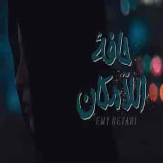 اغنية حافة اللامكان (خاطرة) ايمي هتاري بالكلمات كلمات اغنية حافة اللامكان (خاطرة) ايمي هتاري مكتوبة كاملة