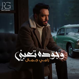 اغنية وجوده تعبني رامي جمال بالكلمات كلمات اغنية وجوده تعبني رامي جمال مكتوبة كاملة