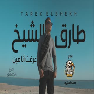 اغنية عرفت انا مين طارق الشيخ بالكلمات كلمات اغنية عرفت انا مين طارق الشيخ مكتوبة كاملة