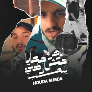 كلمات مهرجان الزهر معايا مش راضي يلعب حوده شيبه مكتوبة كاملة كلمات مهرجان الزهر معايا مش راضي يلعب حوده شيبه مكتوبة كاملة