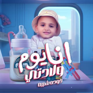 كلمات مهرجان انا يوم ولادتي حوده شيبه مكتوبة كاملة كلمات مهرجان انا يوم ولادتي حوده شيبه مكتوبة كاملة