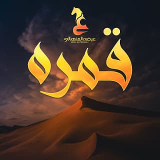 اغنية قمره عيضه المنهالي بالكلمات كلمات اغنية قمره عيضه المنهالي مكتوبة كاملة