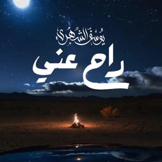 اغنية راح عني يوسف الشهري بالكلمات كلمات اغنية راح عني يوسف الشهري مكتوبة كاملة