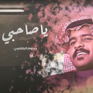 اغنية ياصاحبي دحوم الطلاسي بالكلمات كلمات اغنية ياصاحبي دحوم الطلاسي مكتوبة كاملة