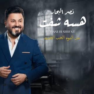 اغنية هسه شفت نصر البحار بالكلمات كلمات اغنية هسه شفت نصر البحار مكتوبة كاملة