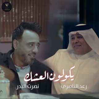 اغنية يكولون العشك نصرت البدر بالكلمات كلمات اغنية يكولون العشك نصرت البدر مكتوبة كاملة