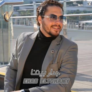 اغنية جدار بيتنا ايهاب التهامي بالكلمات كلمات اغنية جدار بيتنا ايهاب التهامي مكتوبة كاملة