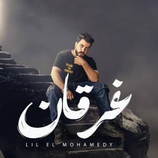 اغنية غرقان ليل المحمدي بالكلمات كلمات اغنية غرقان ليل المحمدي مكتوبة كاملة