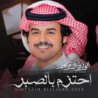 اغنية احتزم بالصبر الوليد ال عامر بالكلمات كلمات اغنية احتزم بالصبر الوليد ال عامر مكتوبة كاملة