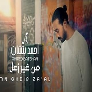 اغنية من غير زعل أحمد باتشان بالكلمات كلمات اغنية من غير زعل أحمد باتشان مكتوبة كاملة