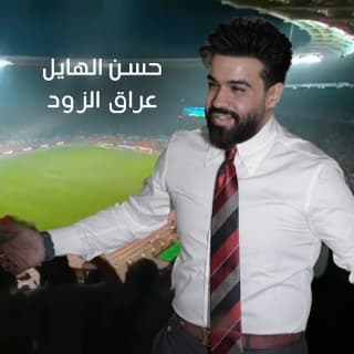 اغنية عراق الزود حسن الهايل بالكلمات كلمات اغنية عراق الزود حسن الهايل مكتوبة كاملة