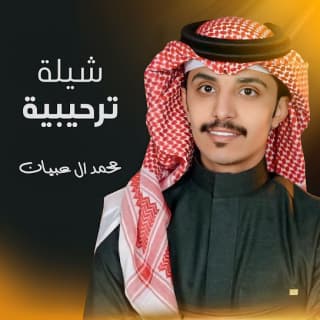 اغنية شيلة ترحيبية محمد ال عبيان بالكلمات كلمات اغنية شيلة ترحيبية محمد ال عبيان مكتوبة كاملة