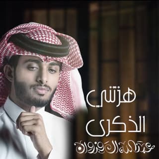 اغنية هزتني الذكرى محمد ال عبيان بالكلمات كلمات اغنية هزتني الذكرى محمد ال عبيان مكتوبة كاملة