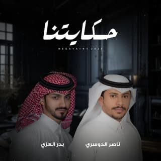 اغنية حكايتنا ناصر الدوسري بالكلمات كلمات اغنية حكايتنا ناصر الدوسري مكتوبة كاملة