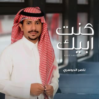 اغنية كنت ابيك ناصر الدوسري بالكلمات كلمات اغنية كنت ابيك ناصر الدوسري مكتوبة كاملة