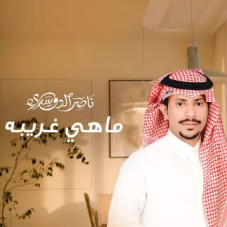 اغنية ماهي غريبه ناصر الدوسري بالكلمات كلمات اغنية ماهي غريبه ناصر الدوسري مكتوبة كاملة