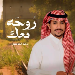 اغنية روحه معك ناصر الدوسري بالكلمات كلمات اغنية روحه معك ناصر الدوسري مكتوبة كاملة