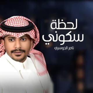 اغنية لحظة سكوني ناصر الدوسري بالكلمات كلمات اغنية لحظة سكوني ناصر الدوسري مكتوبة كاملة