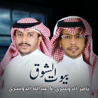 اغنية بيوت الشوق ناصر الدوسري بالكلمات كلمات اغنية بيوت الشوق ناصر الدوسري مكتوبة كاملة