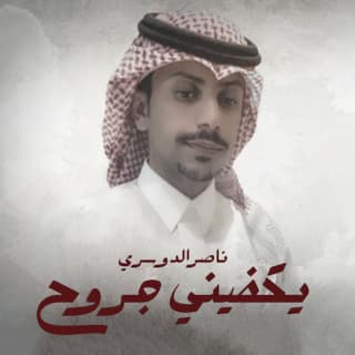 اغنية يكفيني جروح ناصر الدوسري بالكلمات كلمات اغنية يكفيني جروح ناصر الدوسري مكتوبة كاملة