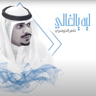 اغنية ليه يالغالي ناصر الدوسري بالكلمات كلمات اغنية ليه يالغالي ناصر الدوسري مكتوبة كاملة