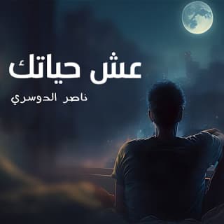 اغنية عش حياتك ناصر الدوسري بالكلمات كلمات اغنية عش حياتك ناصر الدوسري مكتوبة كاملة