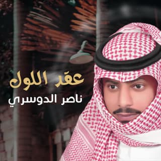 اغنية عقد اللول ناصر الدوسري بالكلمات كلمات اغنية عقد اللول ناصر الدوسري مكتوبة كاملة
