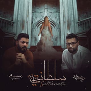 اغنية سلطانتي عمار الديراني بالكلمات كلمات اغنية سلطانتي عمار الديراني مكتوبة كاملة