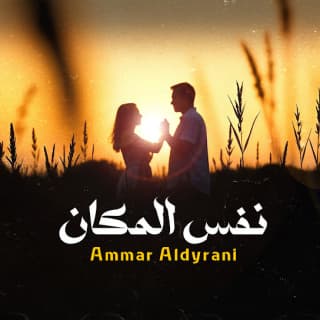 اغنية نفس المكان عمار الديراني بالكلمات كلمات اغنية نفس المكان عمار الديراني مكتوبة كاملة