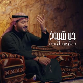 اغنية حب شيوخ ياسر عبد الوهاب بالكلمات كلمات اغنية حب شيوخ ياسر عبد الوهاب مكتوبة كاملة