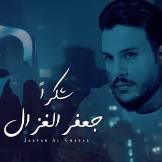 اغنية شكرا جعفر الغزال بالكلمات كلمات اغنية شكرا جعفر الغزال مكتوبة كاملة