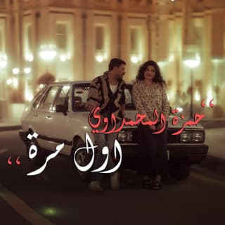 اغنية اول مرة حمزة المحمداوي بالكلمات كلمات اغنية اول مرة حمزة المحمداوي مكتوبة كاملة