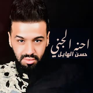 اغنية احنه الجني حسن الهايل بالكلمات كلمات اغنية احنه الجني حسن الهايل مكتوبة كاملة