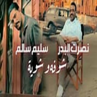 اغنية شوفه و شوية نصرت البدر بالكلمات كلمات اغنية شوفه و شوية نصرت البدر مكتوبة كاملة