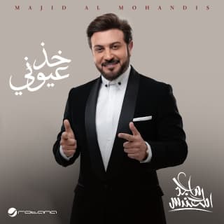 اغنية خذ عيوني ماجد المهندس بالكلمات كلمات اغنية خذ عيوني ماجد المهندس مكتوبة كاملة