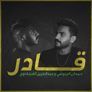 اغنية قادر حمدان البلوشي بالكلمات كلمات اغنية قادر حمدان البلوشي مكتوبة كاملة