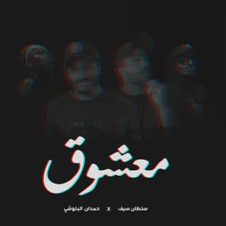 اغنية معشوق حمدان البلوشي بالكلمات كلمات اغنية معشوق حمدان البلوشي مكتوبة كاملة