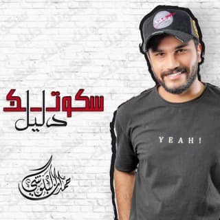 اغنية سكوتك دليل حمدان البلوشي بالكلمات كلمات اغنية سكوتك دليل حمدان البلوشي مكتوبة كاملة