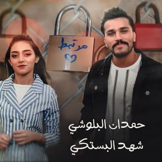 اغنية مرتبط حمدان البلوشي بالكلمات كلمات اغنية مرتبط حمدان البلوشي مكتوبة كاملة