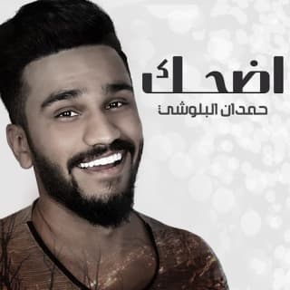 اغنية أضحك حمدان البلوشي بالكلمات كلمات اغنية أضحك حمدان البلوشي مكتوبة كاملة