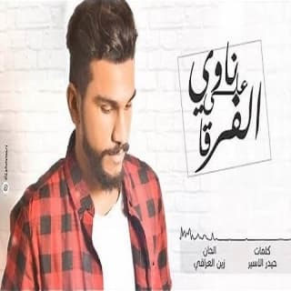 اغنية ناوي على الفرقا حمدان البلوشي بالكلمات كلمات اغنية ناوي على الفرقا حمدان البلوشي مكتوبة كاملة