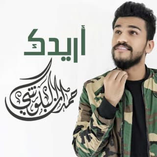 اغنية أريدك حمدان البلوشي بالكلمات كلمات اغنية أريدك حمدان البلوشي مكتوبة كاملة