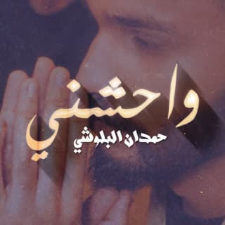 اغنية واحشني حمدان البلوشي بالكلمات كلمات اغنية واحشني حمدان البلوشي مكتوبة كاملة