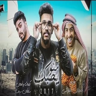 اغنية منو يحبك حمدان البلوشي بالكلمات كلمات اغنية منو يحبك حمدان البلوشي مكتوبة كاملة