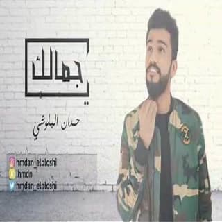 اغنية يا جمالك حمدان البلوشي بالكلمات كلمات اغنية يا جمالك حمدان البلوشي مكتوبة كاملة