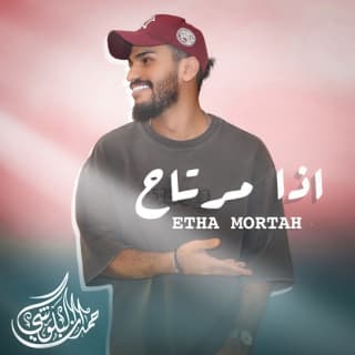 اغنية إذا مرتاح حمدان البلوشي بالكلمات كلمات اغنية إذا مرتاح حمدان البلوشي مكتوبة كاملة